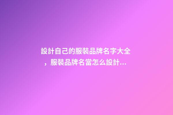 設計自己的服裝品牌名字大全，服裝品牌名當怎么設計？